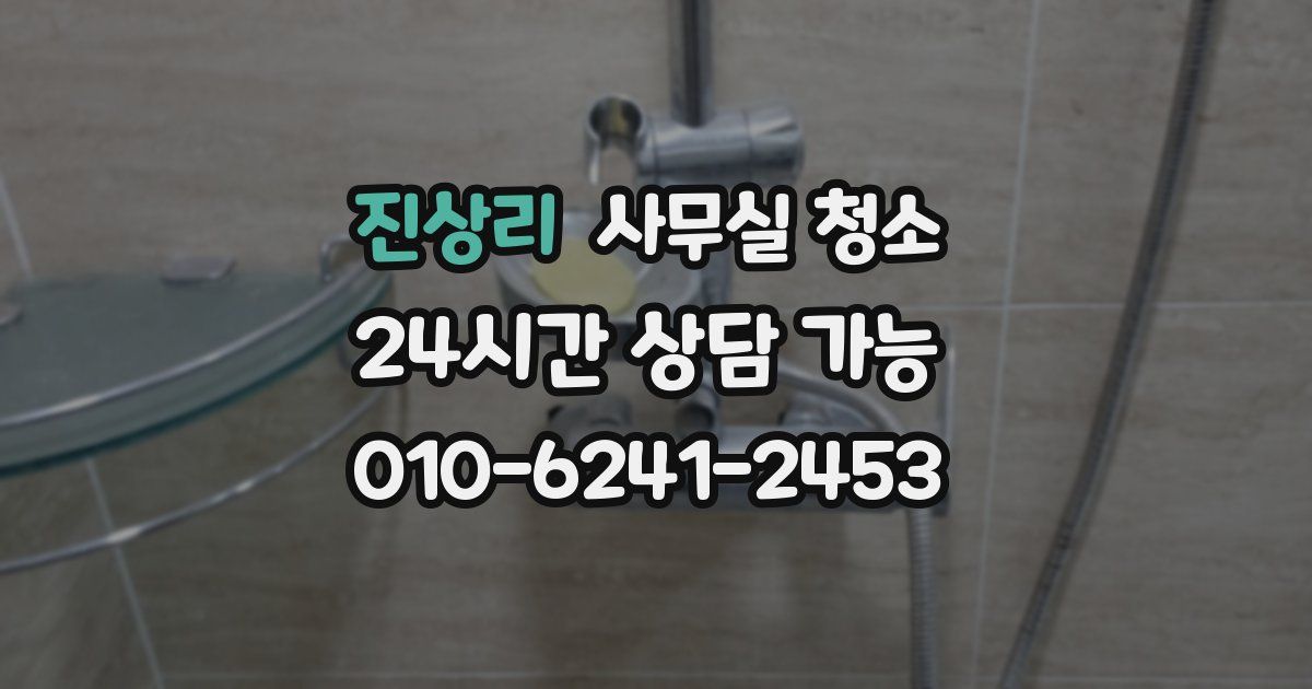 진상리 사무실 청소