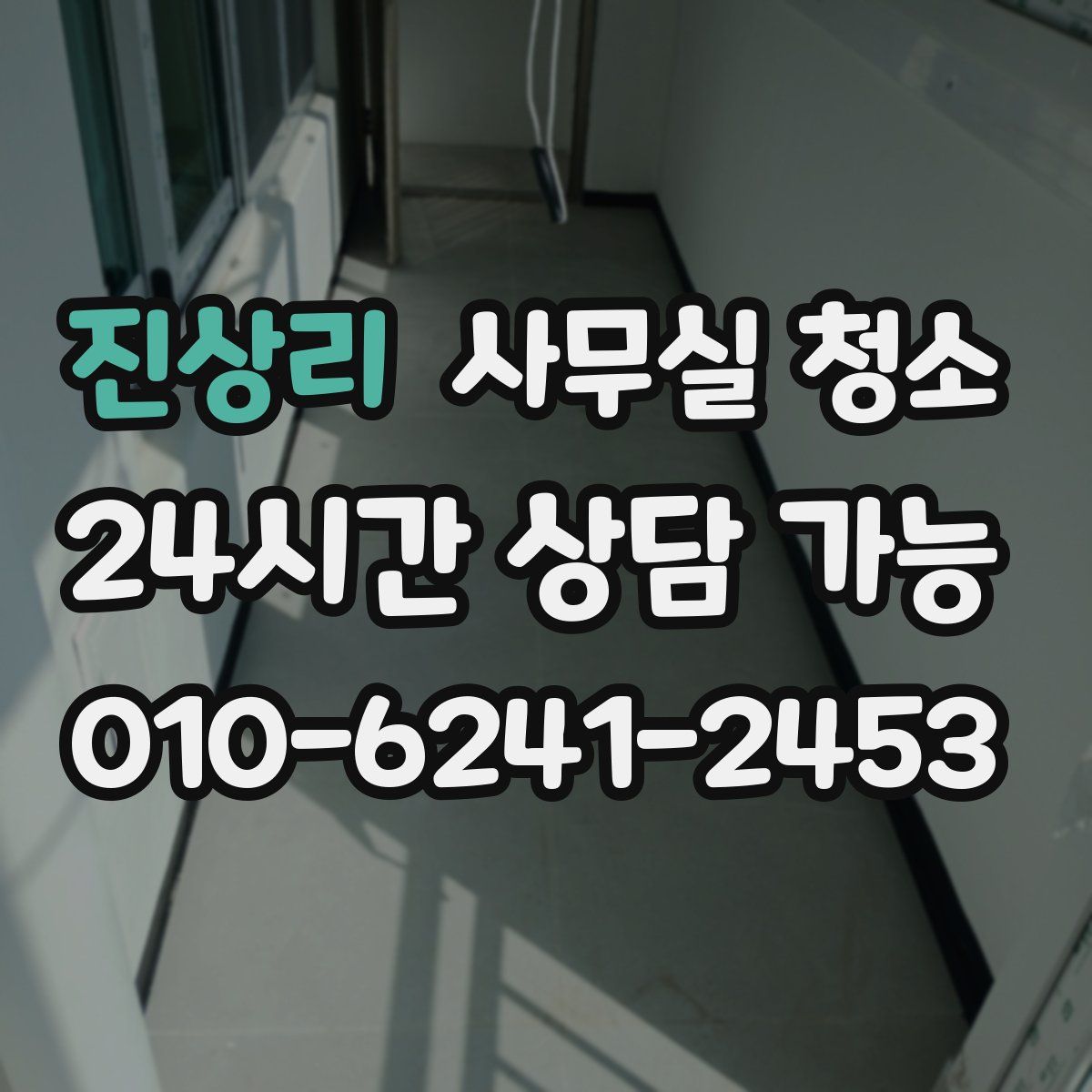 진상리 사무실 청소