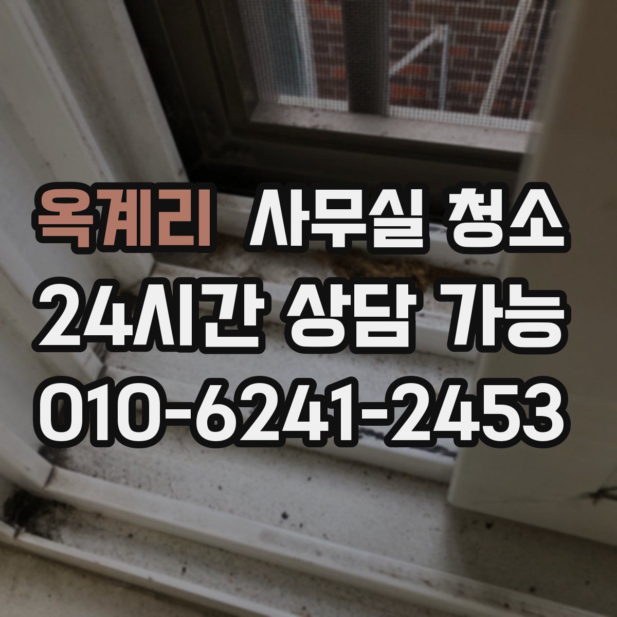 옥계리 사무실 청소