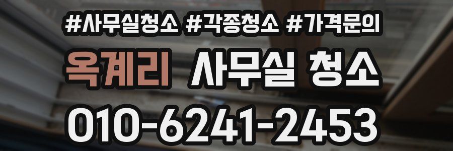 옥계리 사무실 청소