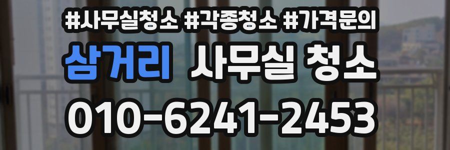 삼거리 사무실 청소