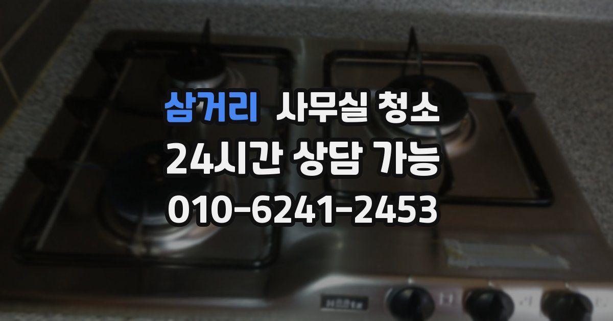 삼거리 사무실 청소