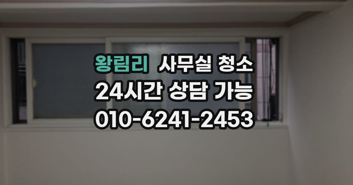 왕림리 사무실 청소
