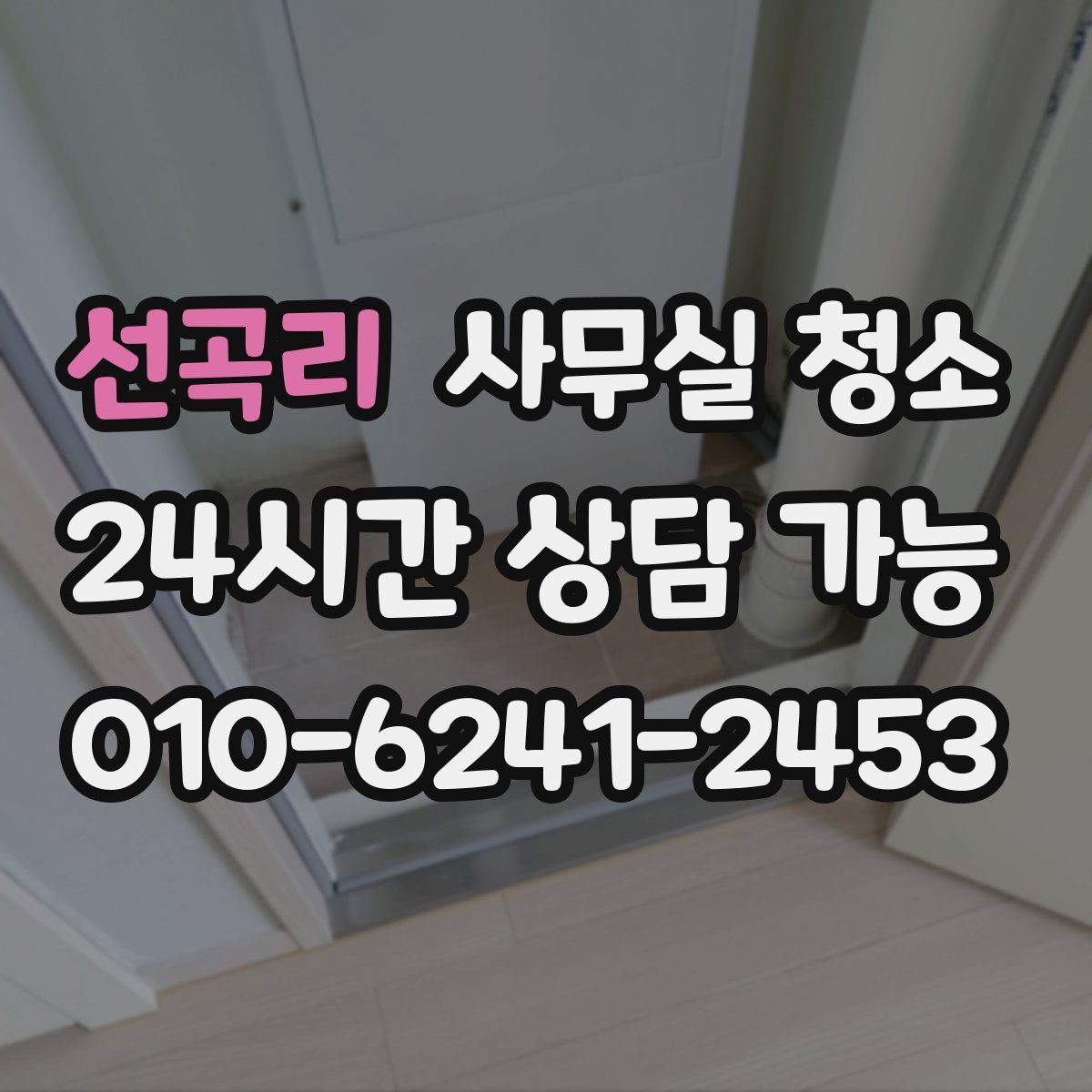 선곡리 사무실 청소