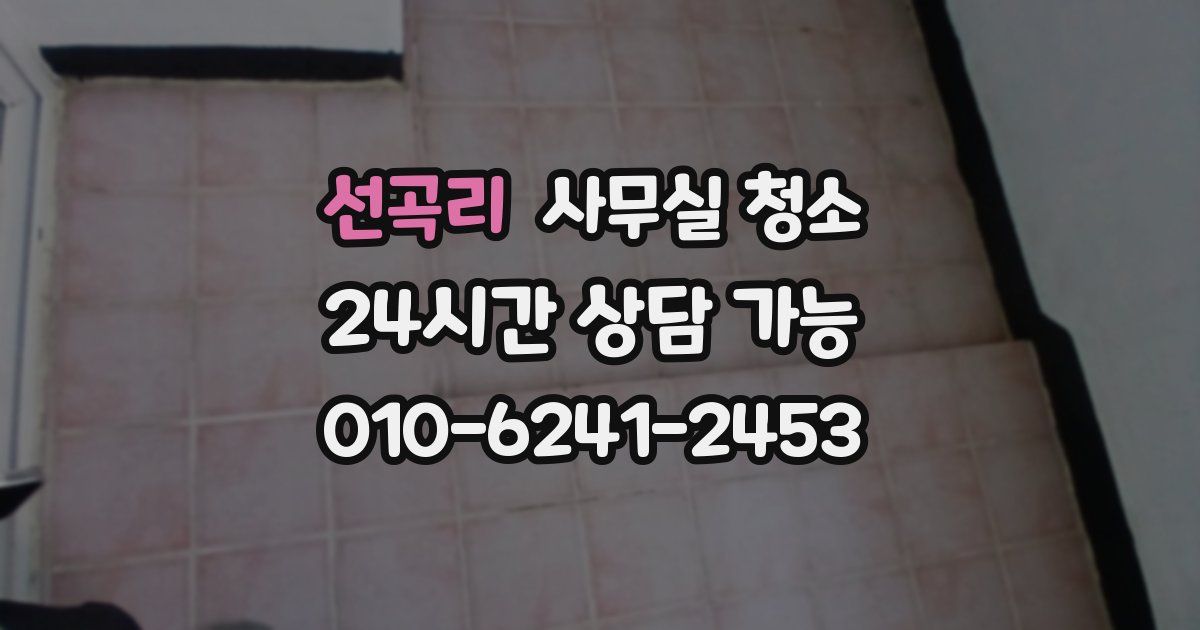선곡리 사무실 청소