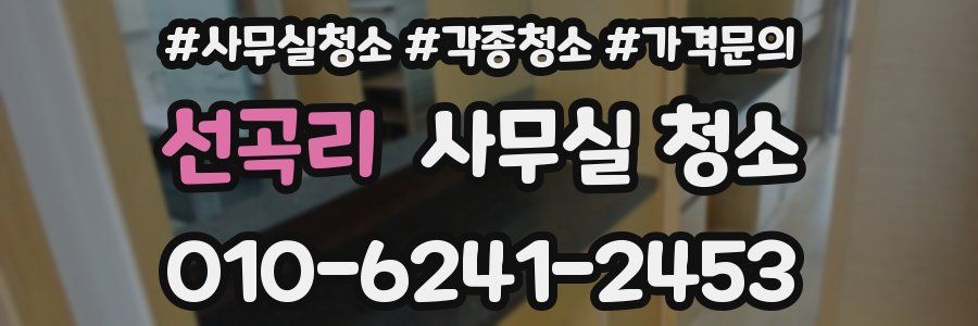 선곡리 사무실 청소