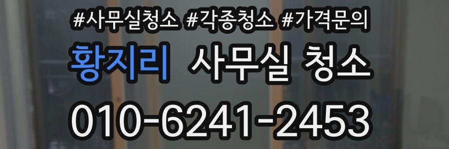 황지리 사무실 청소