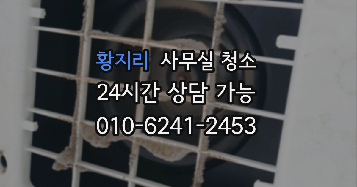 황지리 사무실 청소