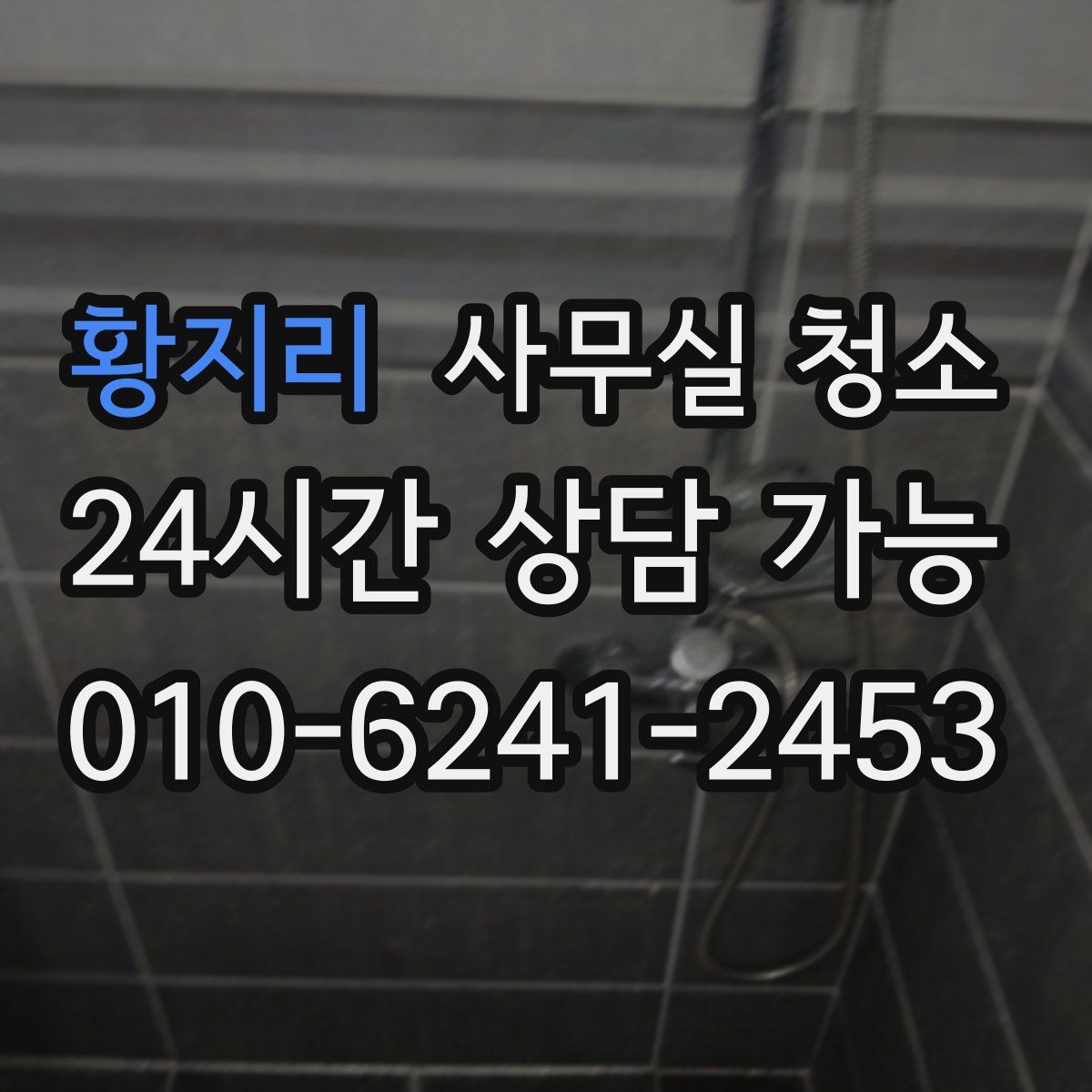 황지리 사무실 청소
