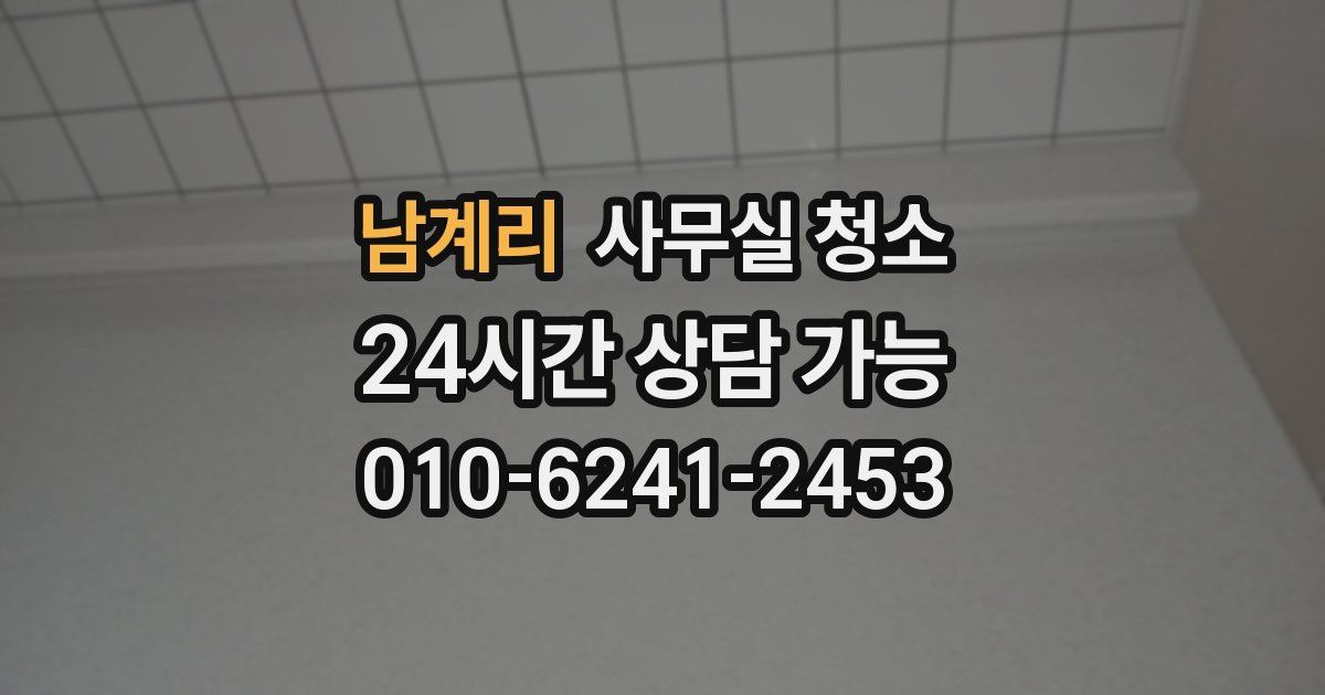 남계리 사무실 청소