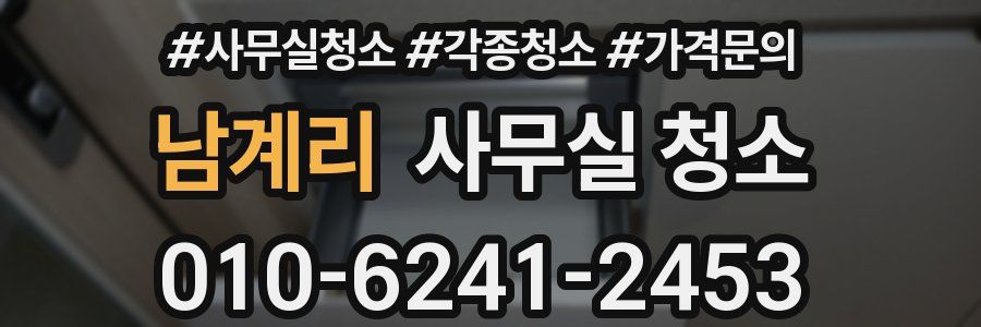남계리 사무실 청소