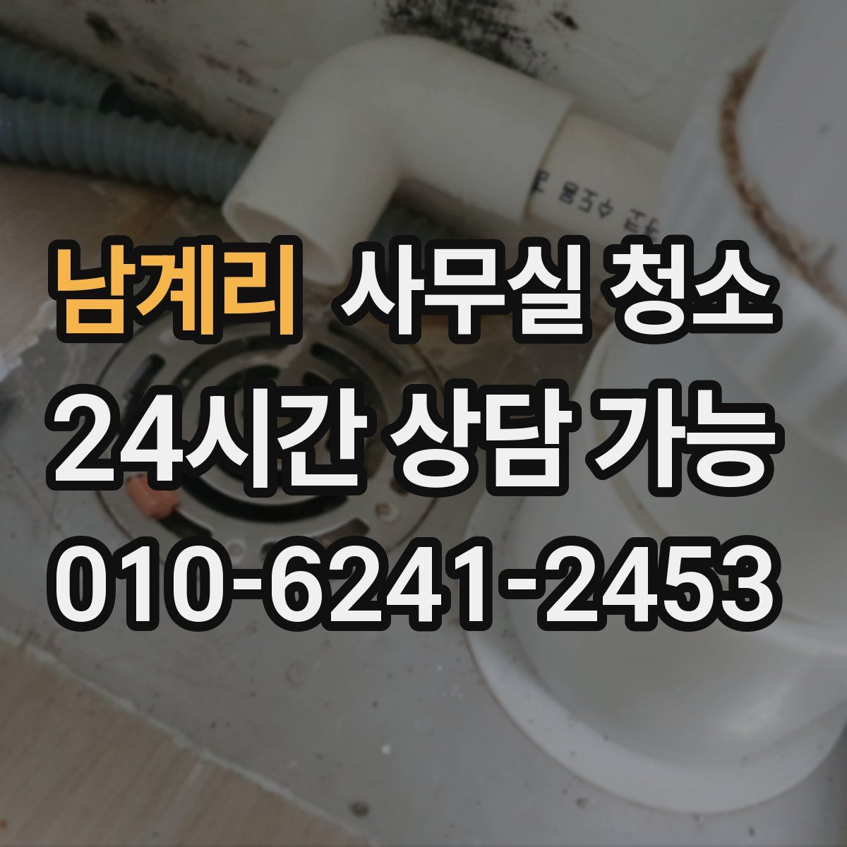 남계리 사무실 청소