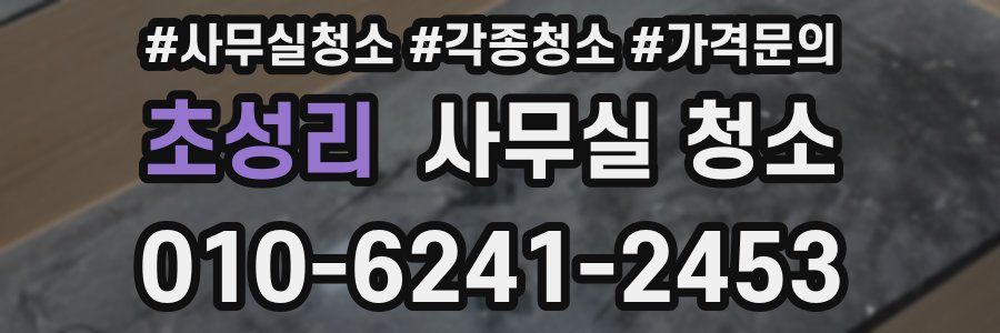 초성리 사무실 청소