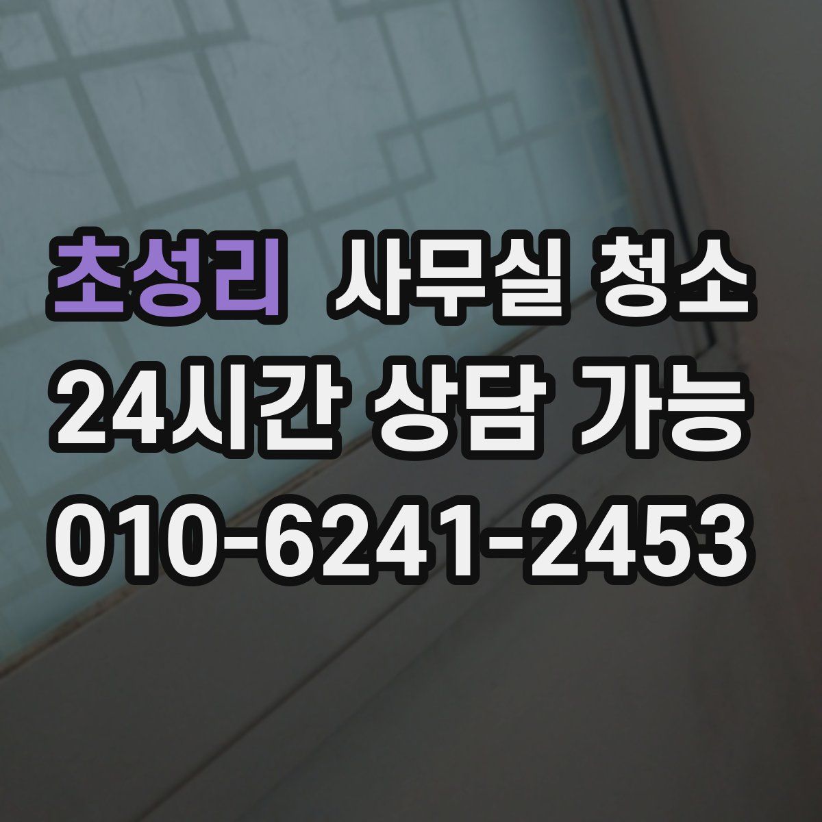 초성리 사무실 청소
