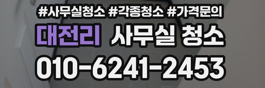 대전리 사무실 청소