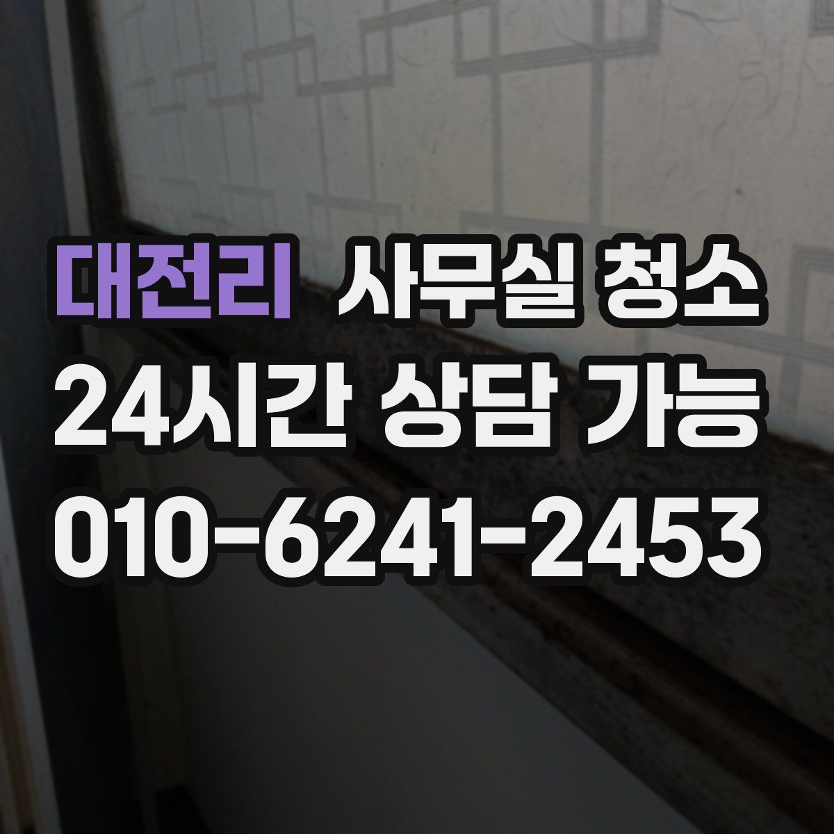 대전리 사무실 청소