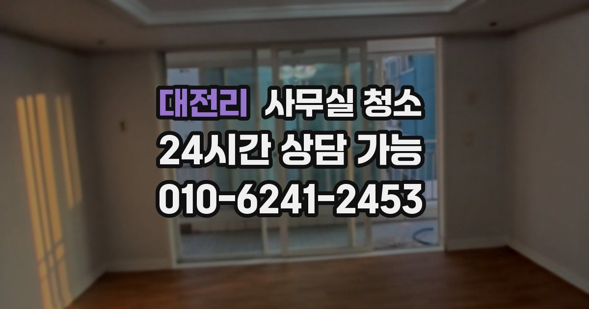 대전리 사무실 청소