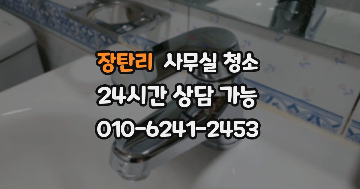 장탄리 사무실 청소