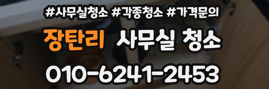 장탄리 사무실 청소