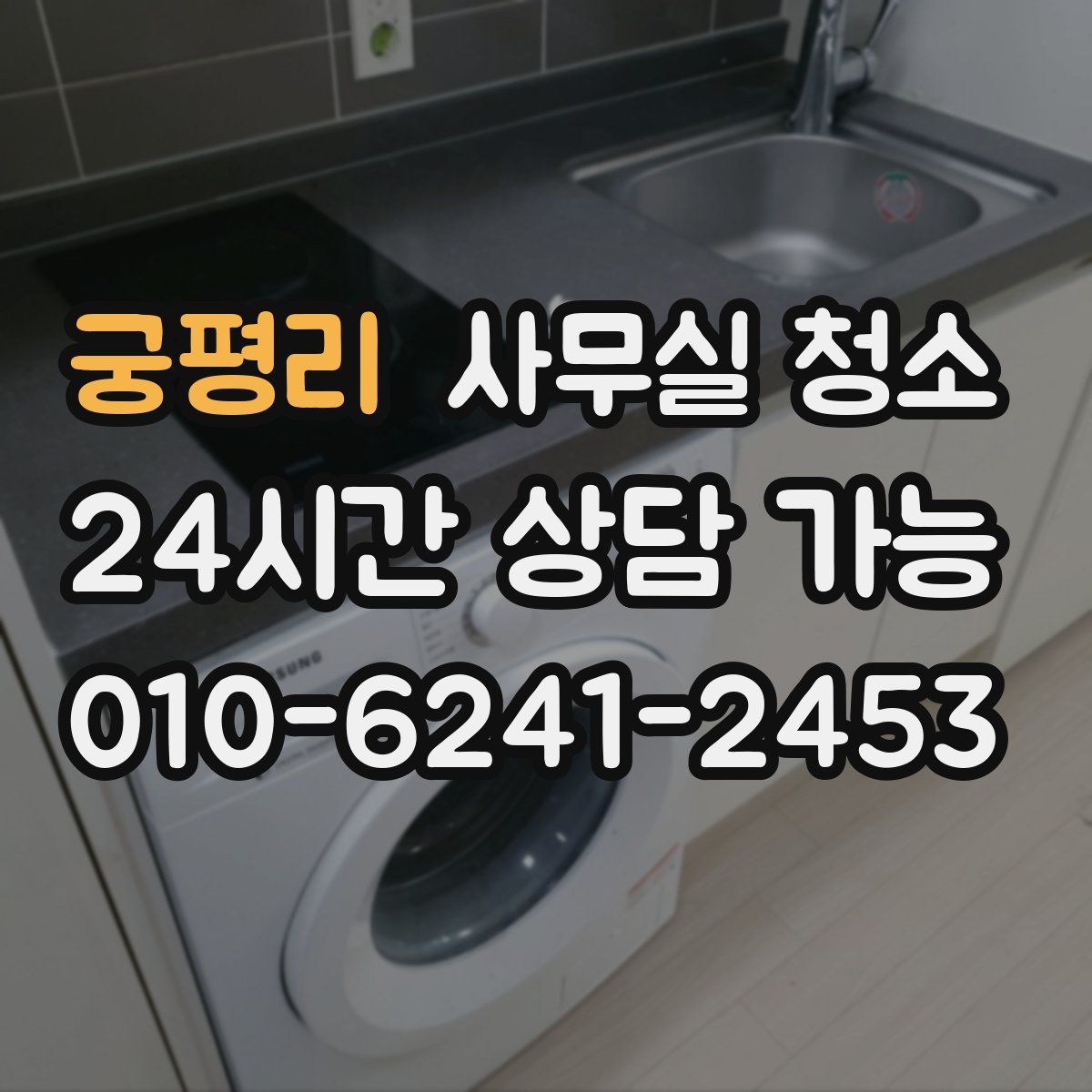 궁평리 사무실 청소