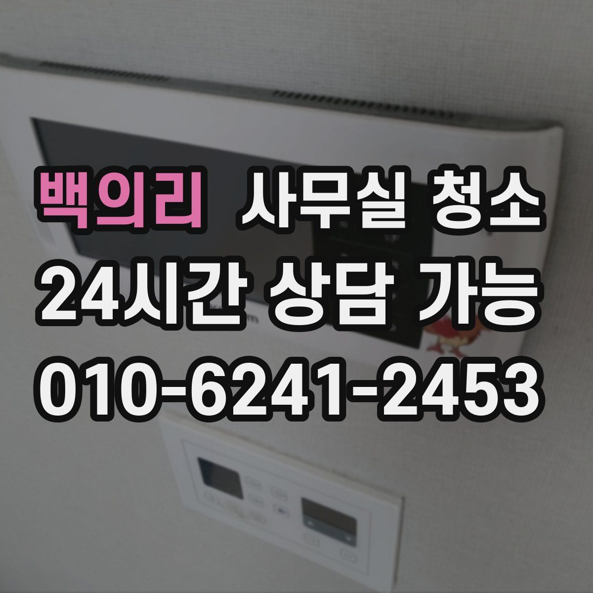 백의리 사무실 청소