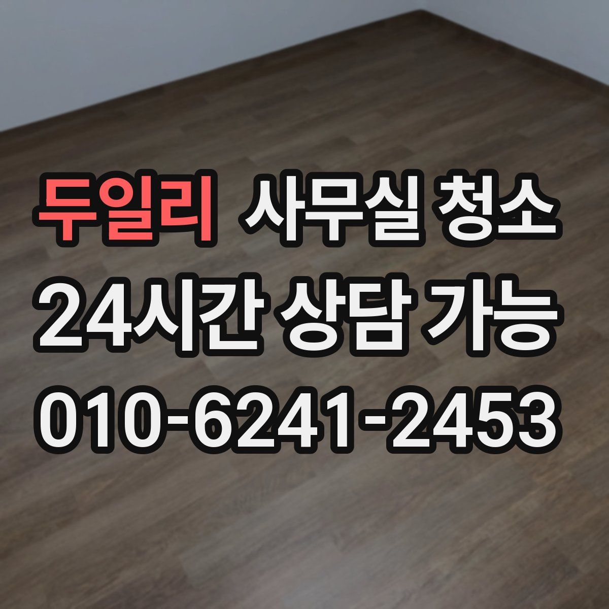 두일리 사무실 청소