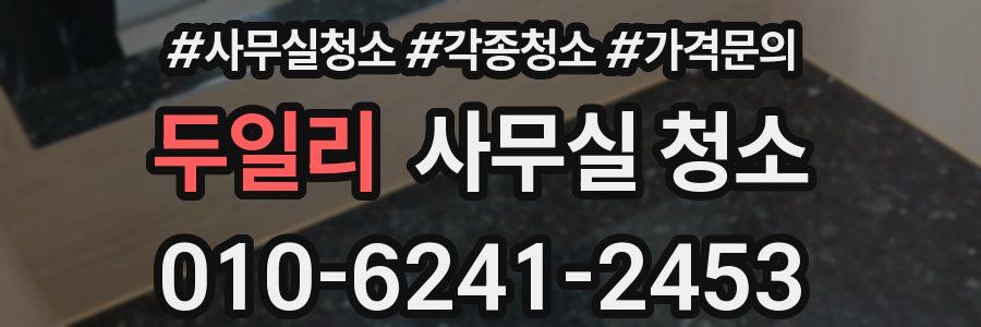 두일리 사무실 청소