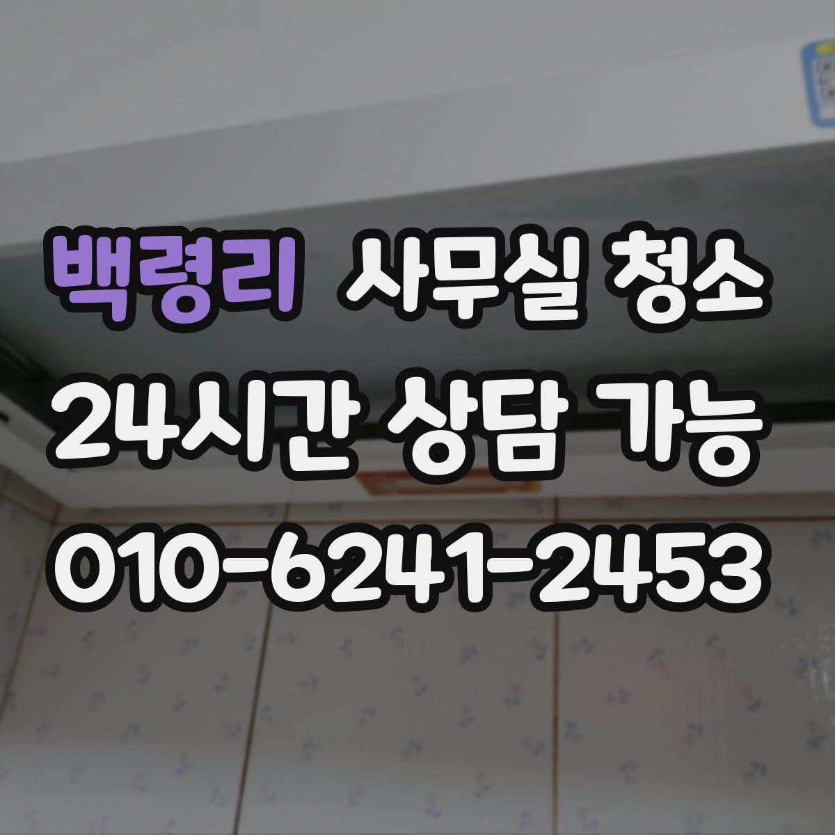 백령리 사무실 청소