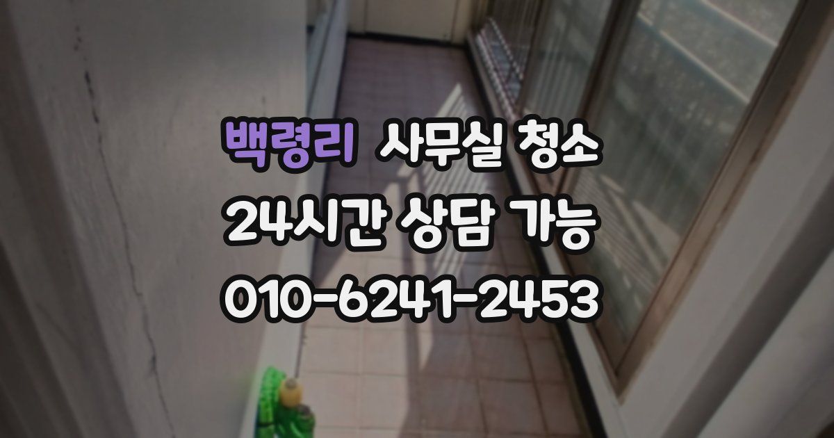 백령리 사무실 청소