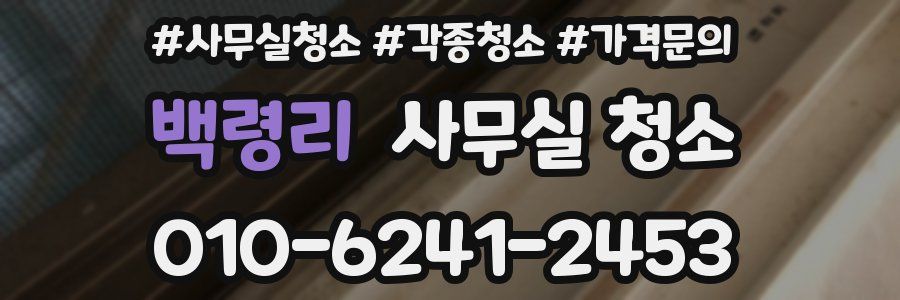 백령리 사무실 청소