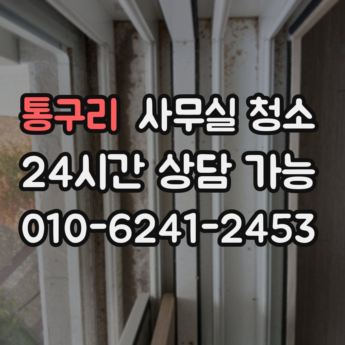 통구리 사무실 청소