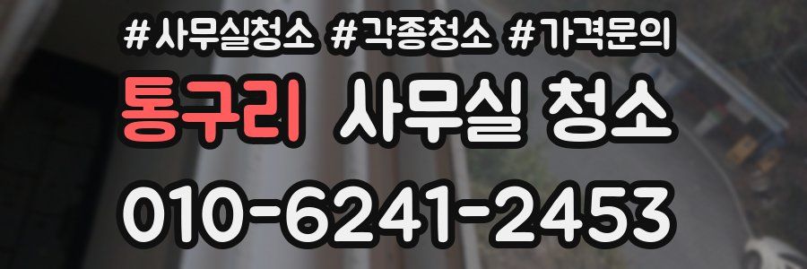 통구리 사무실 청소