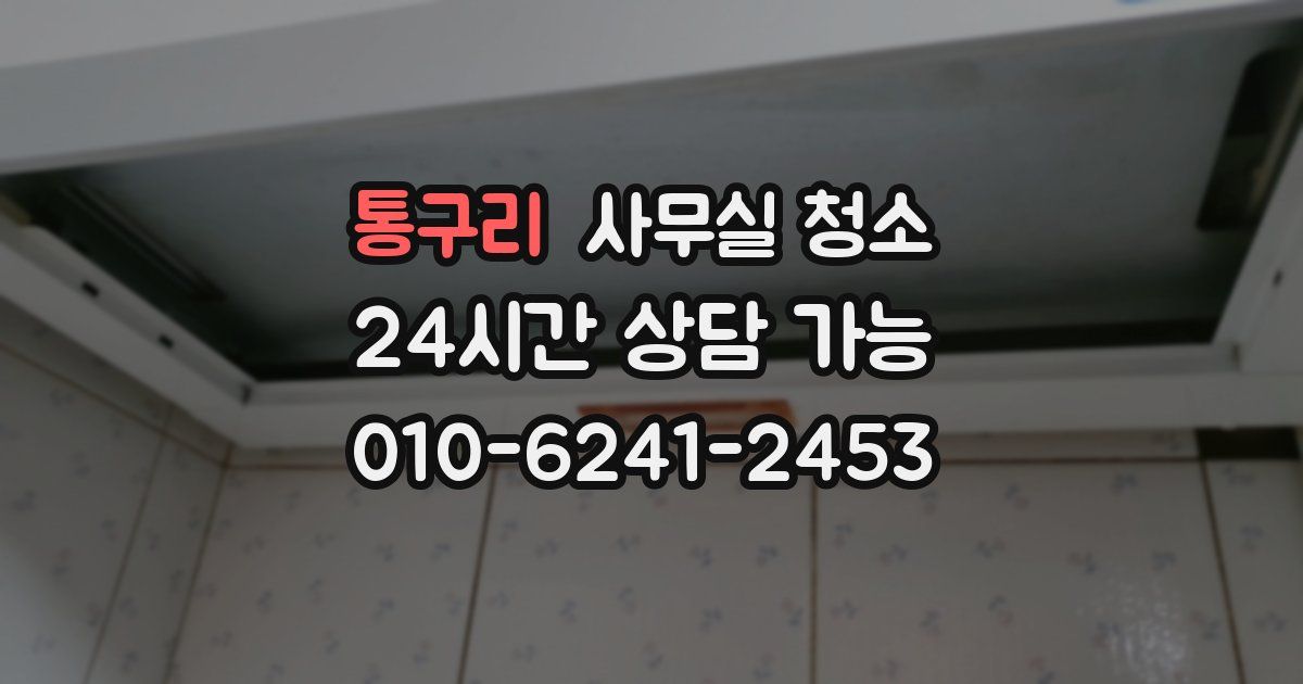 통구리 사무실 청소