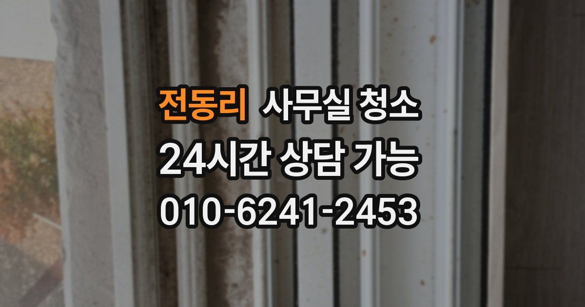 전동리 사무실 청소