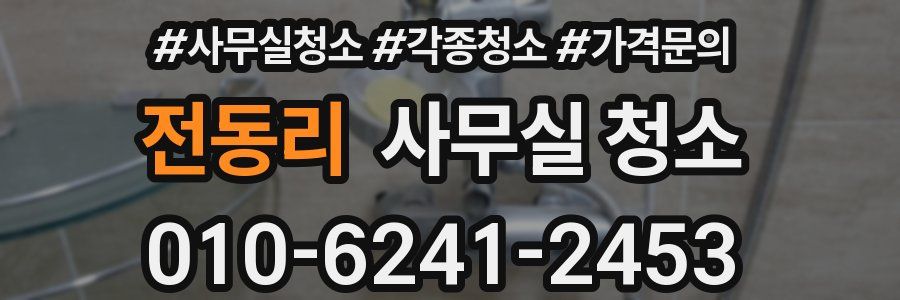 전동리 사무실 청소