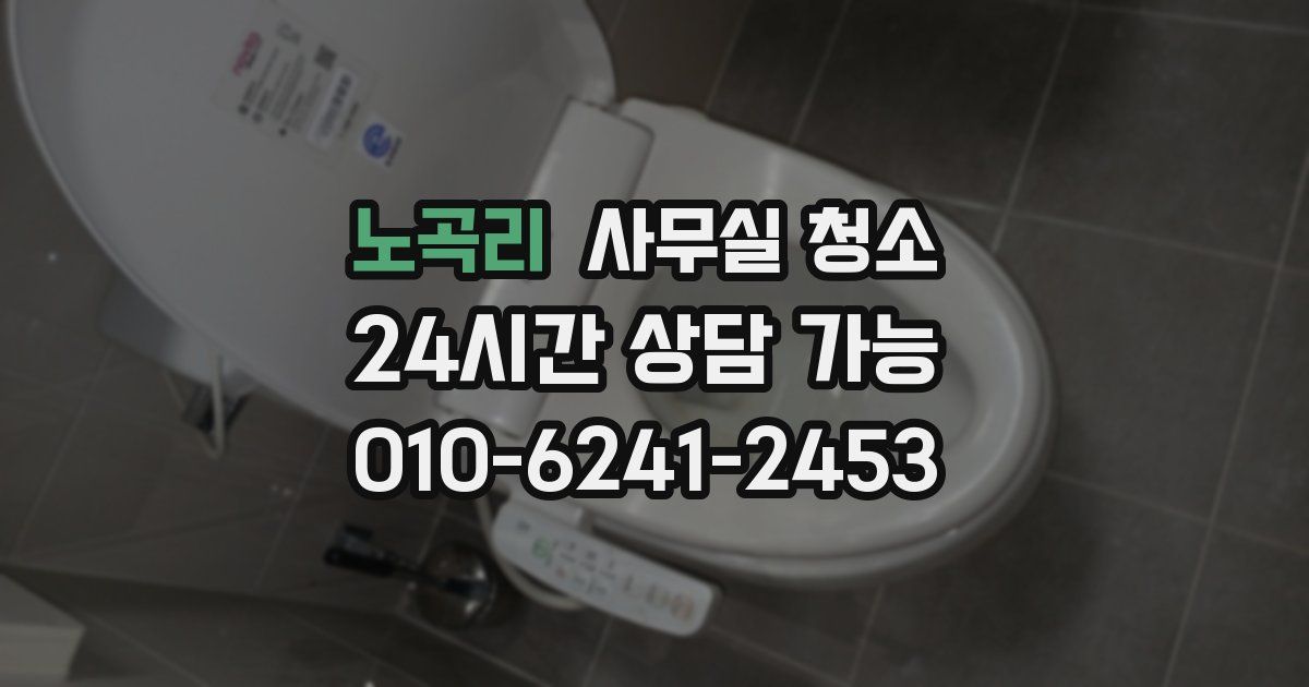 노곡리 사무실 청소