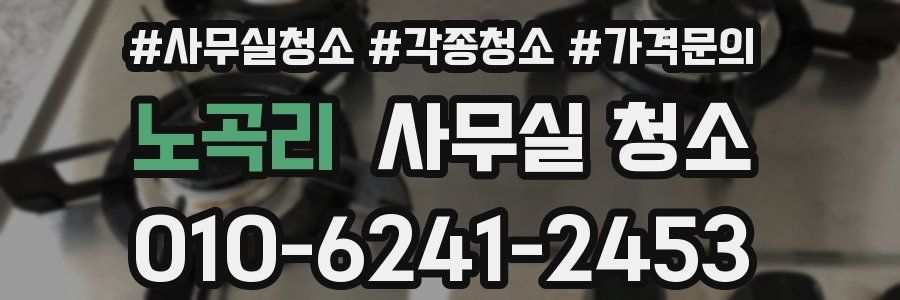 노곡리 사무실 청소