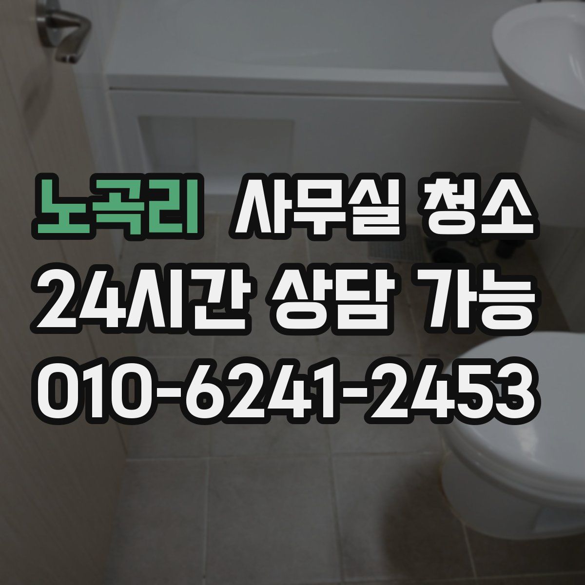 노곡리 사무실 청소