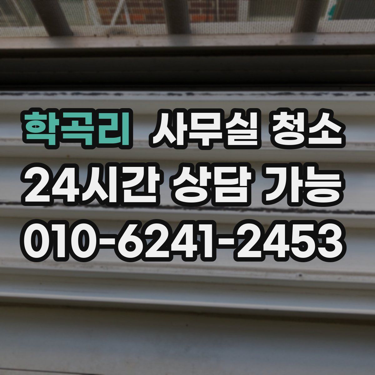 학곡리 사무실 청소