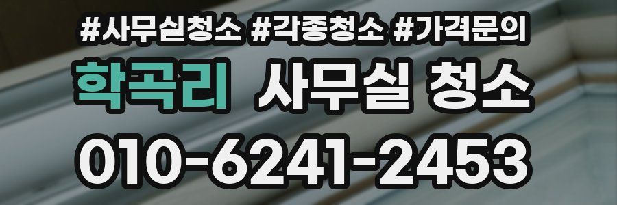 학곡리 사무실 청소