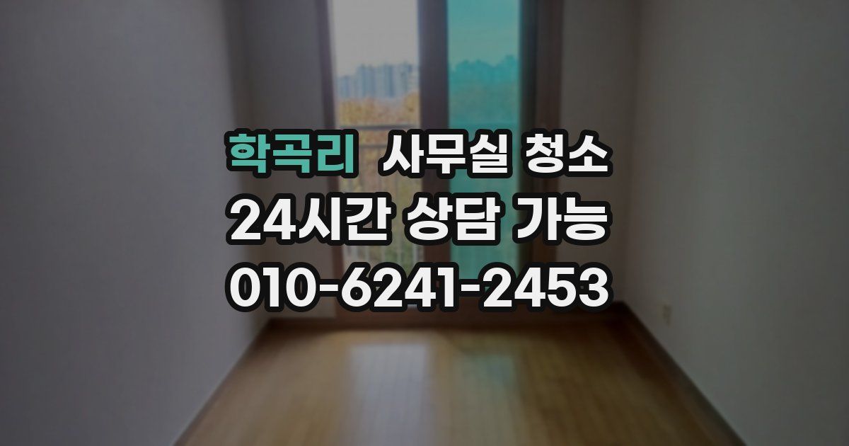학곡리 사무실 청소