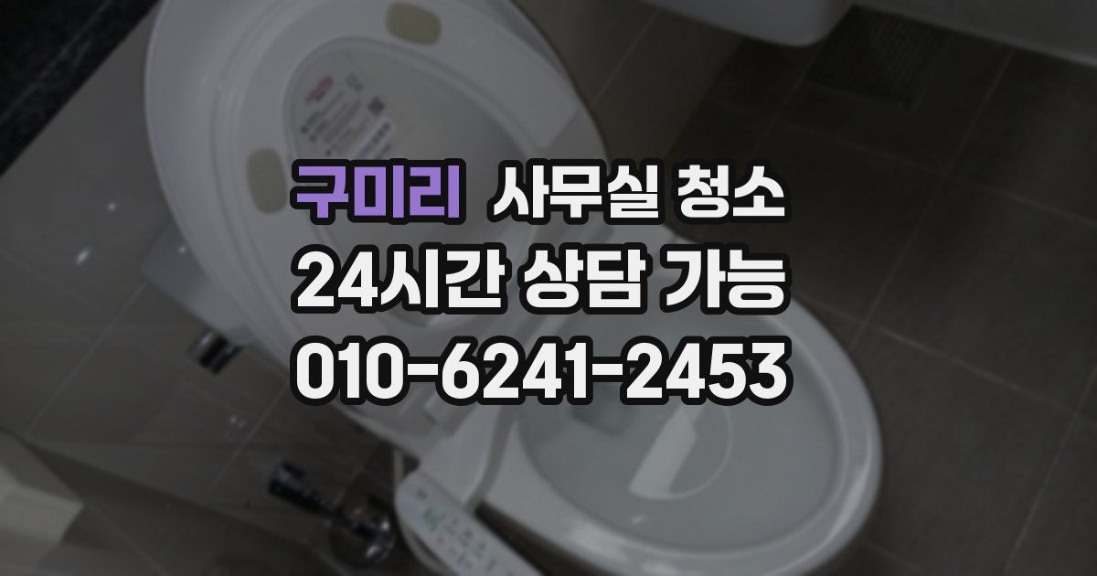 구미리 사무실 청소