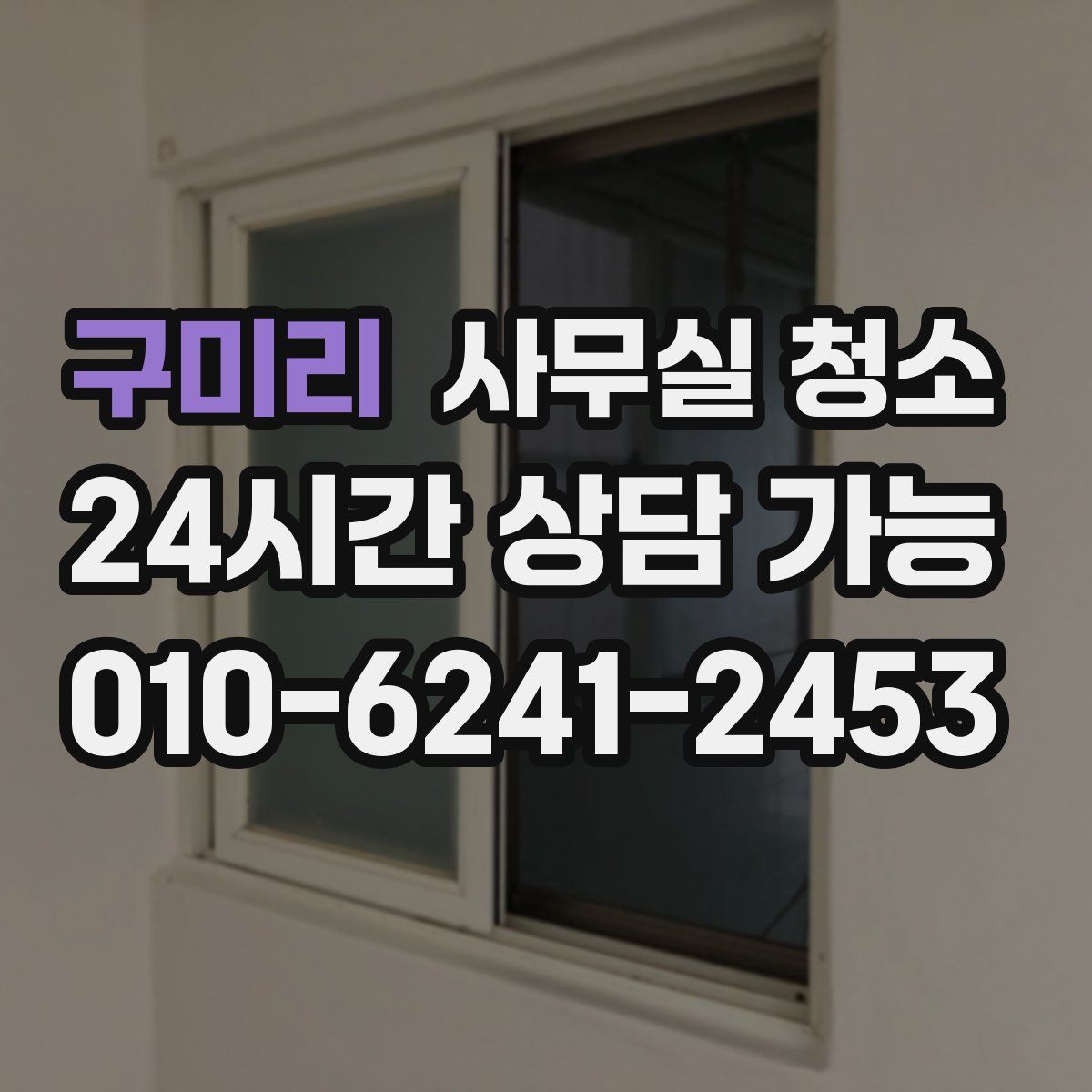 구미리 사무실 청소