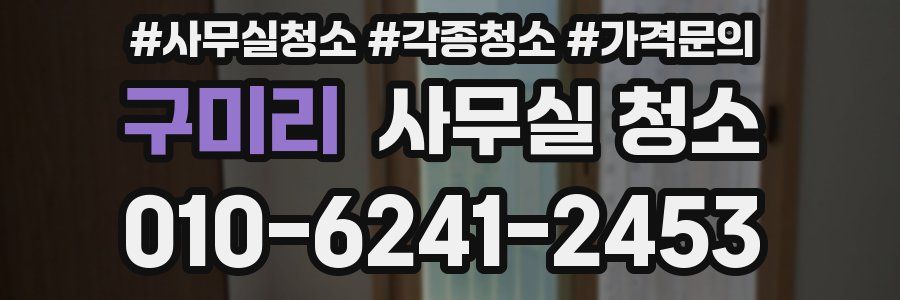 구미리 사무실 청소