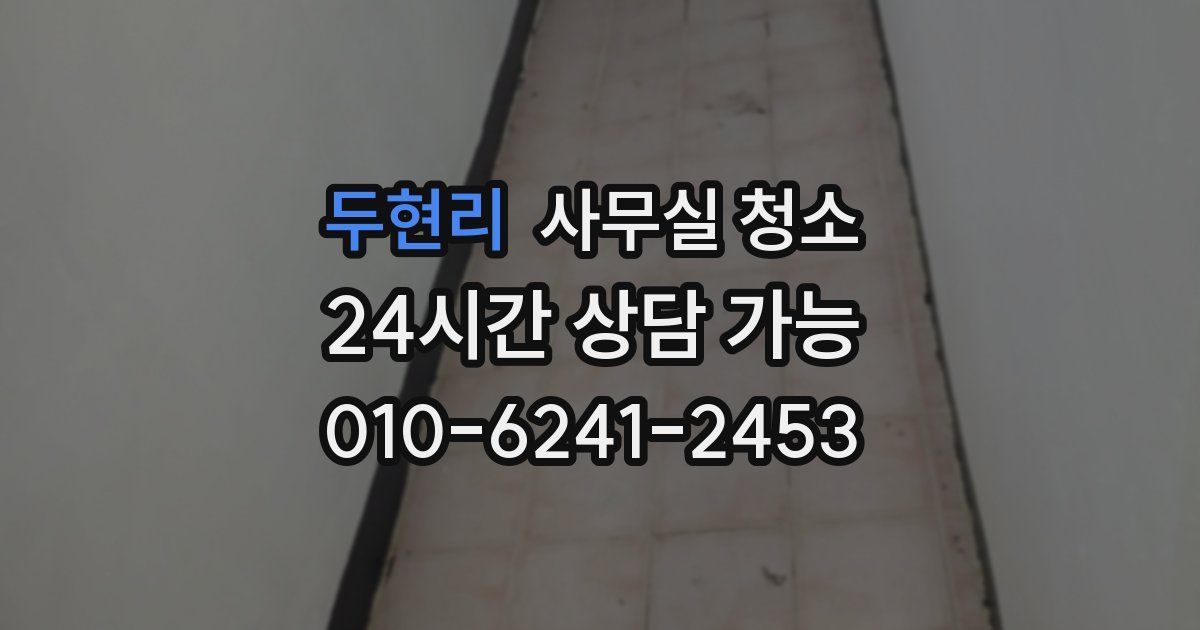 두현리 사무실 청소