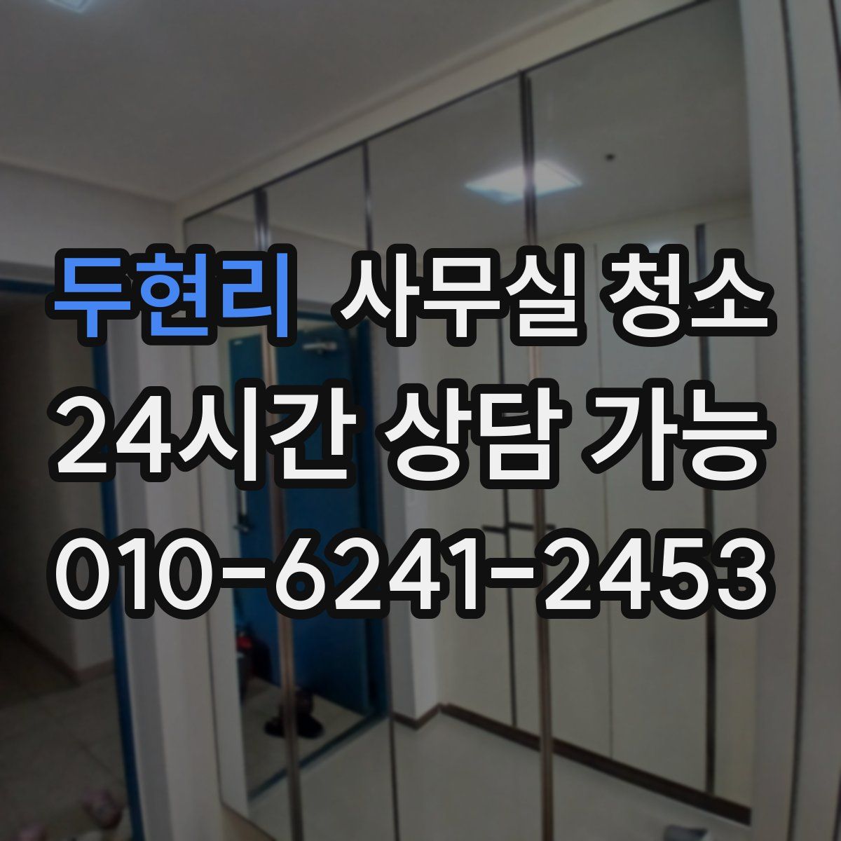 두현리 사무실 청소