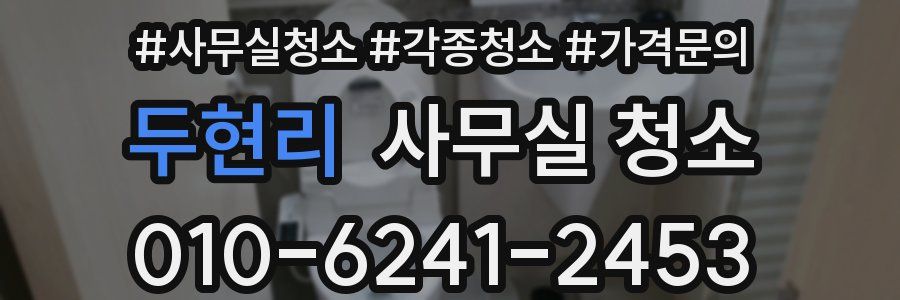 두현리 사무실 청소