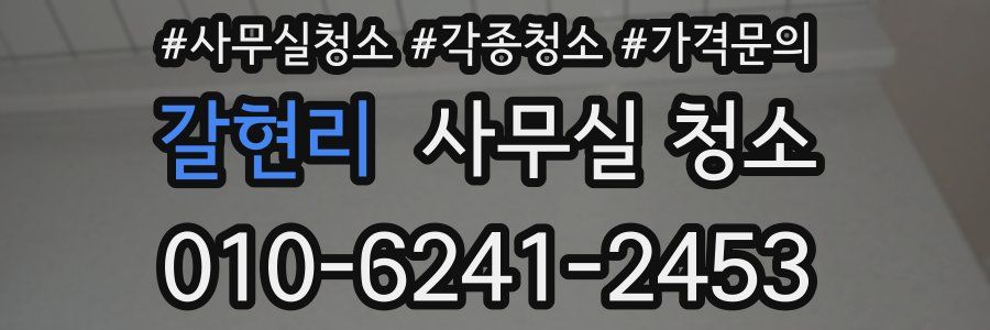 갈현리 사무실 청소
