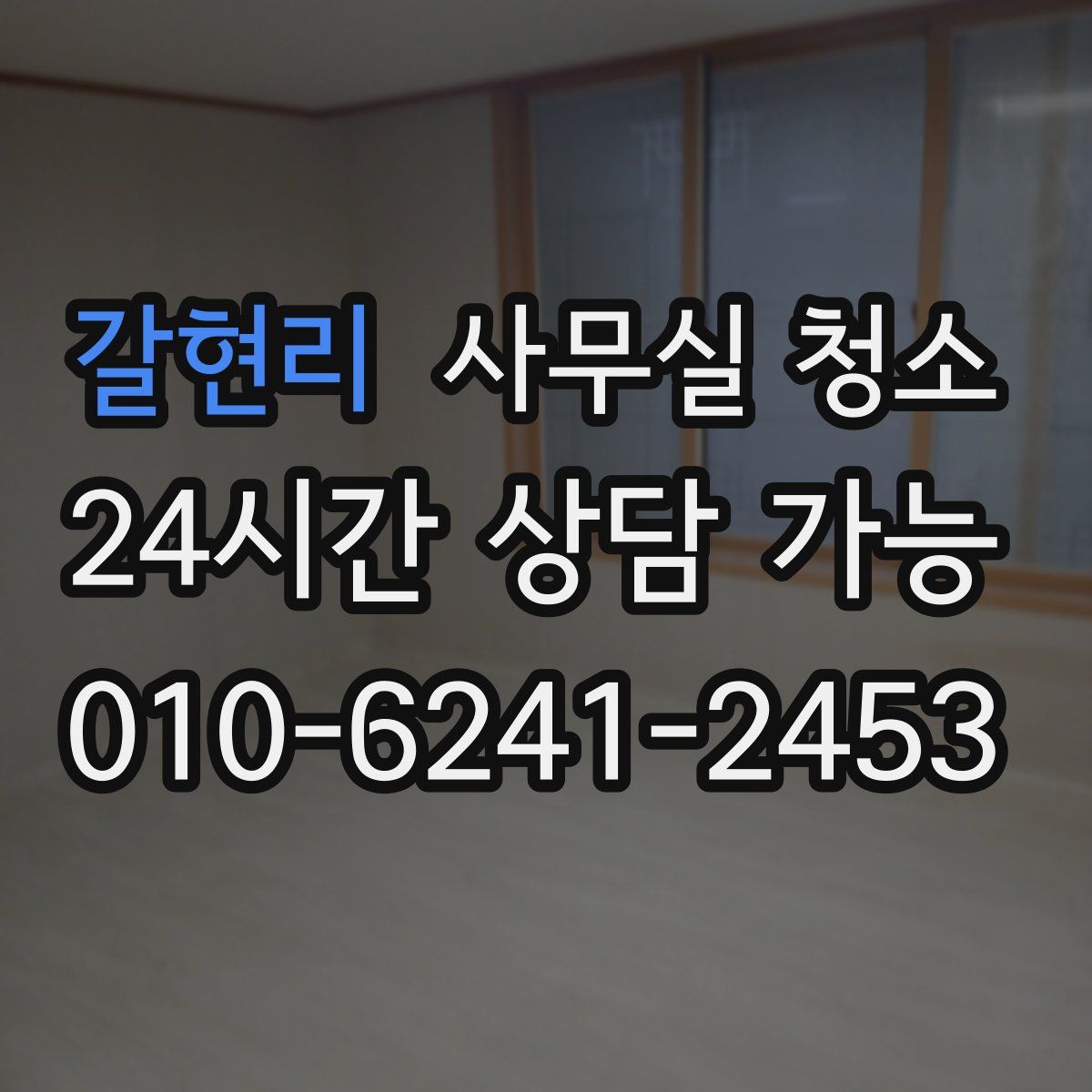 갈현리 사무실 청소