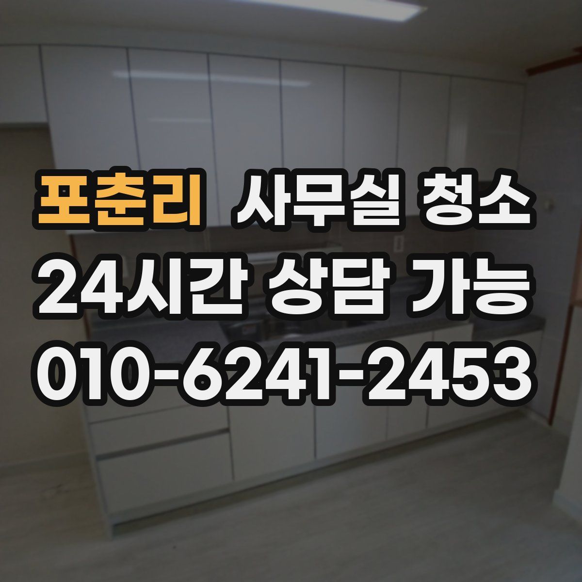 포춘리 사무실 청소